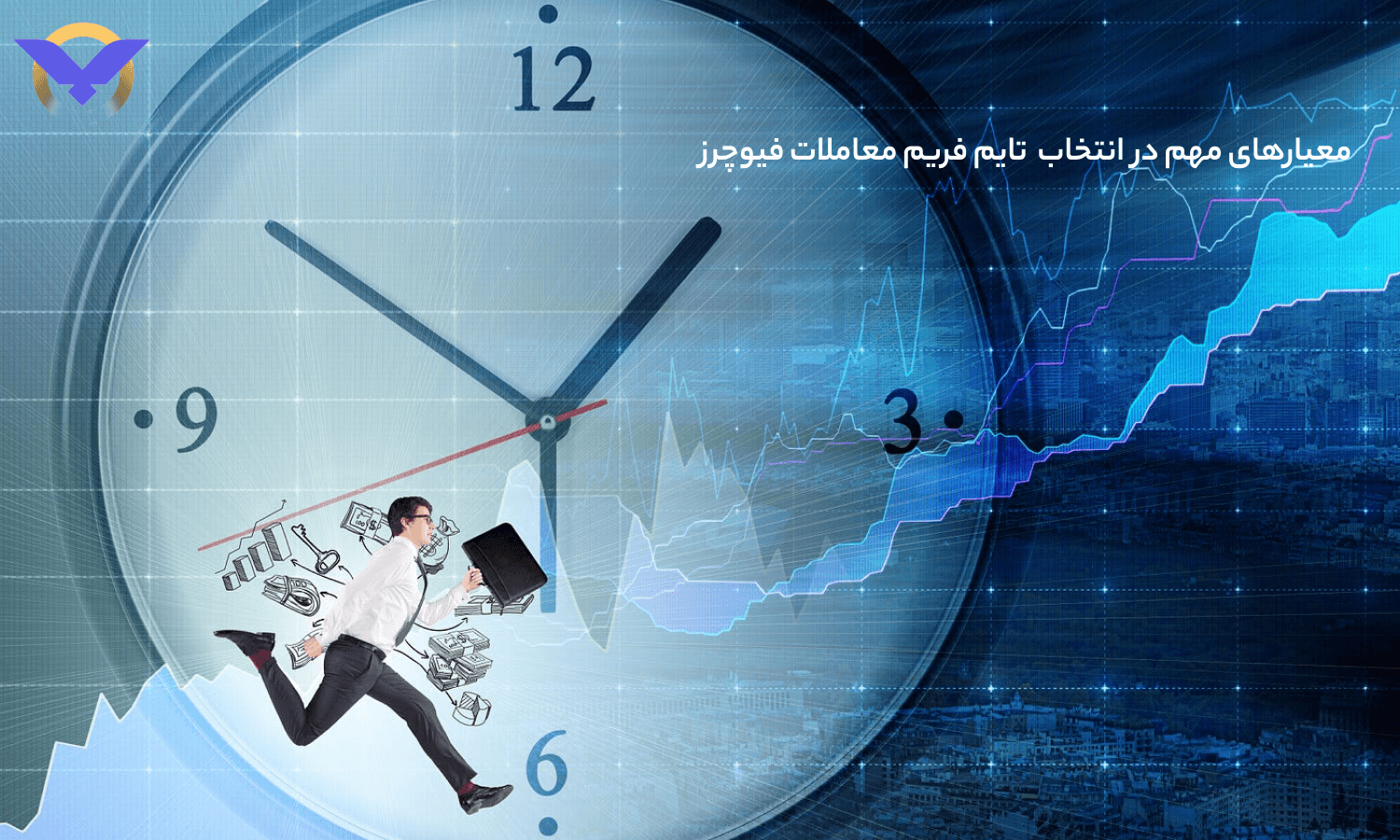 مهم‌ترین معیارها برای انتخاب بهترین تایم فریم برای فیوچرز ارز دیجیتال