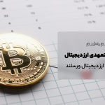 آموزش معامله فیوچرز ارز دیجیتال در صرافی ورسلند؛ با اهرم 30X وارد معاملات تعهدی ارز دیجیتال شوید!