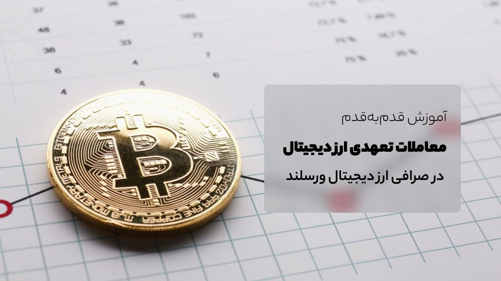 آموزش معاملات تعهدی ارز دیجیتال ورسلند