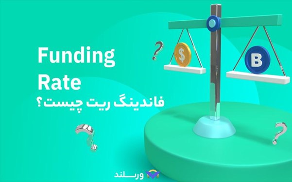 فاندینگ ریت چیست؟ مفهوم Funding Rate در معاملات تعهدی (فیوچرز) ارز دیجیتال به زبان ساده 1 فاندینگ ریت چیست؟