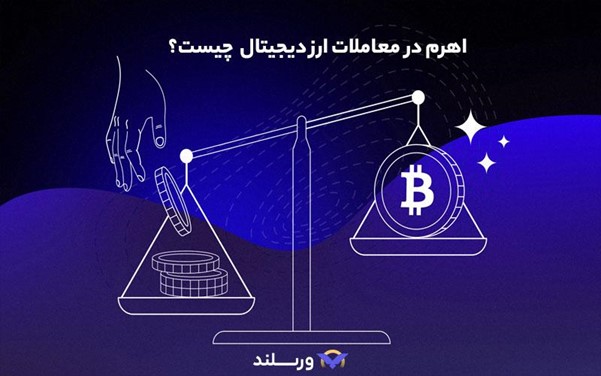معامله اهرم دار چیست؟ معامله اهرمی ارز دیجیتال به زبان ساده 1 معامله اهرم دار چیست؟