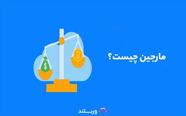 مارجین در ارز دیجیتال چیست؟