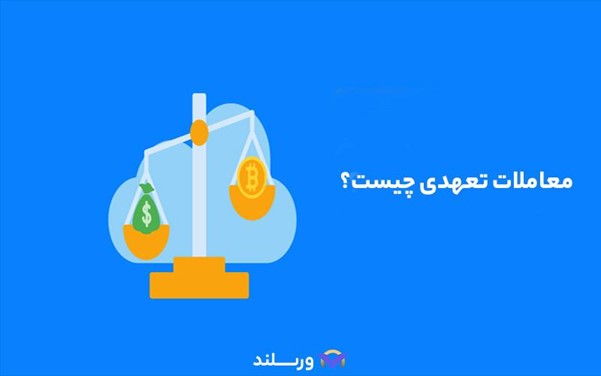 چگونه در معاملات تعهدی ارز دیجیتال سود کنیم؟ 3 معاملات تعهدی چیست؟