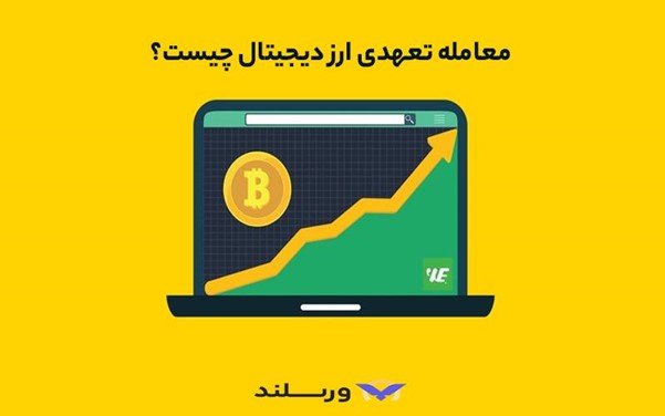 معاملات تعهدی ارز دیجیتال به زبان ساده