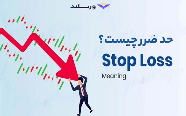 حد ضرر یعنی چه؟