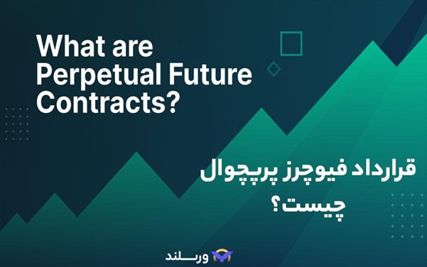 فیوچرز پرپچوال چیست؟