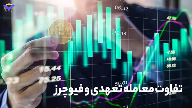 تفاوت معامله تعهدی و فیوچرز در بازار ارزهای دیجیتال 5 مقایسه معامله تعهدی و فیوچرز