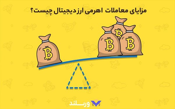 مزایای معامله اهرم ‌دار ارز دیجیتال
