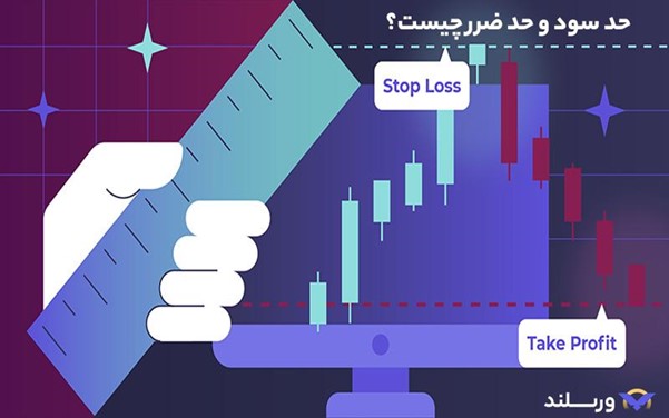 چگونه در معاملات تعهدی ارز دیجیتال سود کنیم؟ 4 تعیین حد سود و حد ضرر در معاملات تعهدی