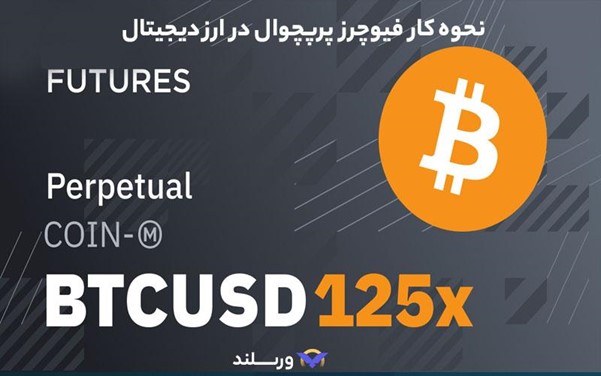 فیوچرز پرپچوال در ارز دیجیتال چگونه کار می‌کند؟
