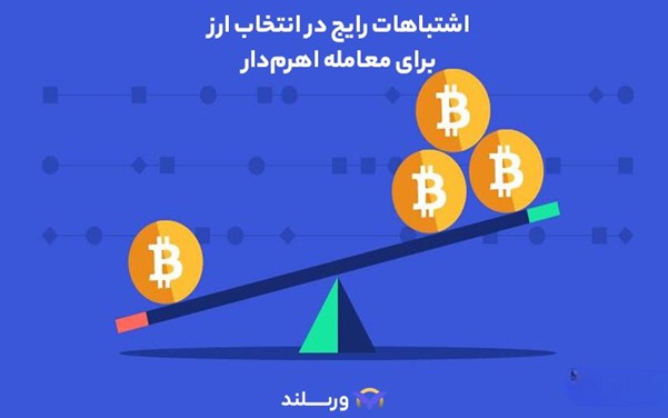 اشتباهات رایج در انتخاب ارز برای معامله اهرم‌دار
