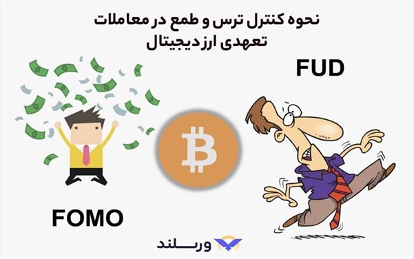 چگونه در معاملات تعهدی ارز دیجیتال سود کنیم؟ 5 کنترل ترس و طمع در معامله تعهدی