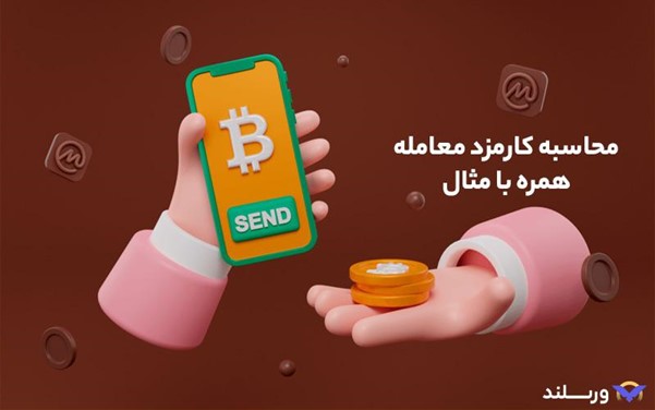 محاسبه کارمزد معاملات تعهدی ارز دیجیتال ورسلند