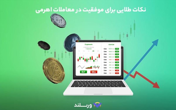 نکات طلایی برای موفقیت در معامله اهرمی ارز دیجیتال