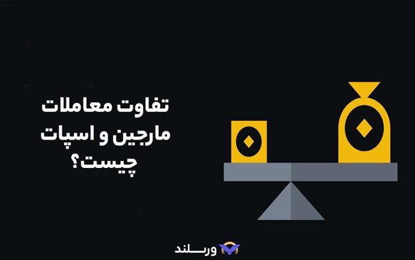 تفاوت معامله مارجین و اسپات 