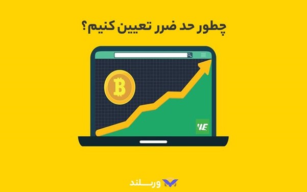 نحوه تعیین حد ضرر در معاملات تعهدی ارز دیجیتال