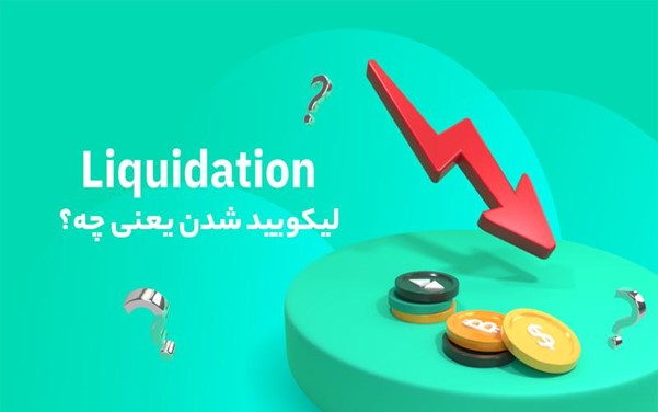 لیکوییدیشن در معاملات پرپچوال ارز دیجیتال 