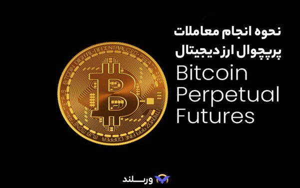 نحوه انجام معاملات پرپچوال ارز دیجیتال 