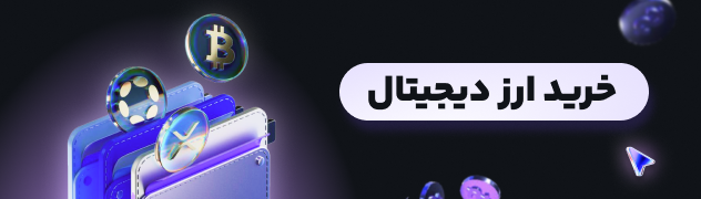 خرید ارز دیجیتال