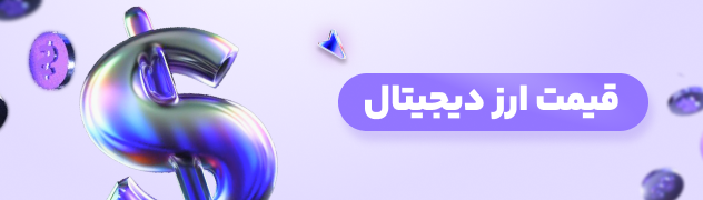 قیمت ارز دیجیتال