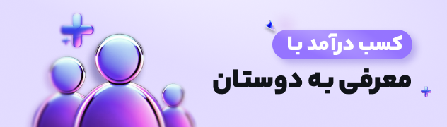 کسب درآمد با معرفی دوستان