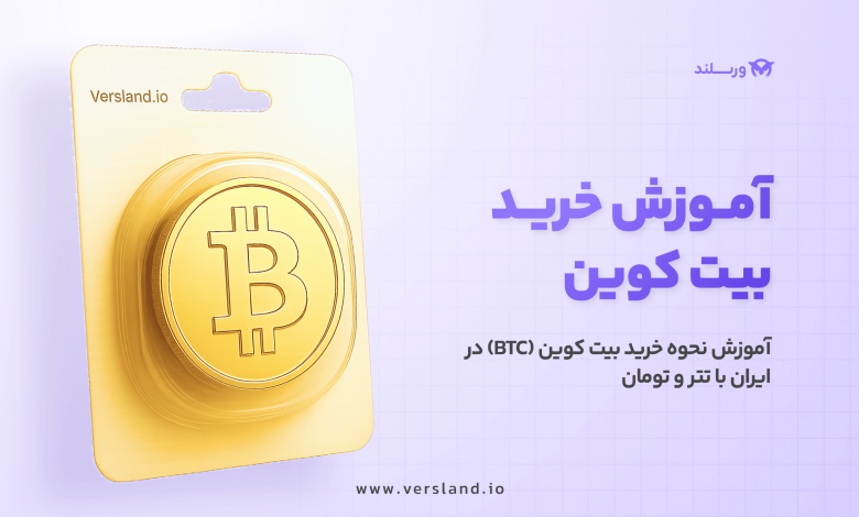 چگونه بیت کوین بخریم؟ آموزش نحوه خرید بیت کوین (BTC) در ایران با تتر و تومان 1 آموزش خرید بیت کوین در ایران با تتر و تومان