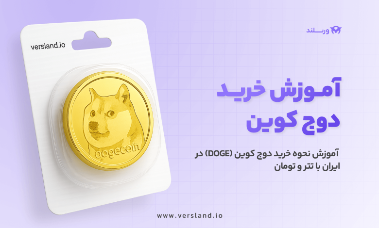 چگونه دوج کوین بخریم؟ آموزش نحوه خرید دوج کوین (DOGE) در ایران با تتر و تومان 1 چگونه دوج کوین بخریم؟ آموزش نحوه خرید دوج کوین (DOGE) در ایران با تتر و تومان