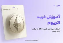 چگونه اتریوم بخریم؟ آموزش نحوه خرید اتریوم (ETH) در ایران با تتر و تومان 33 چگونه اتریوم بخریم؟ آموزش نحوه خرید اتریوم (ETH) در ایران با تتر و تومان