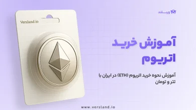 چگونه اتریوم بخریم؟ آموزش نحوه خرید اتریوم (ETH) در ایران با تتر و تومان