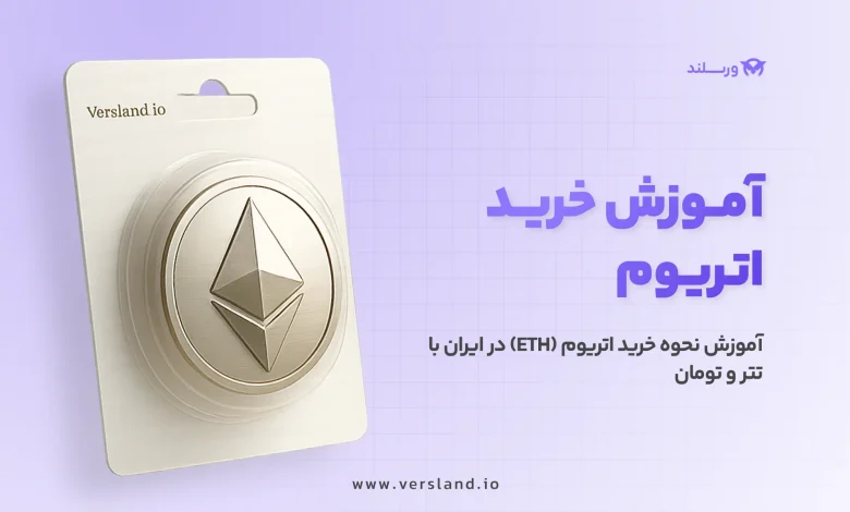 چگونه اتریوم بخریم؟ آموزش نحوه خرید اتریوم (ETH) در ایران با تتر و تومان 1 چگونه اتریوم بخریم؟ آموزش نحوه خرید اتریوم (ETH) در ایران با تتر و تومان