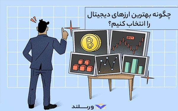 معیارهای انتخاب ارز دیجیتال برای شروع ترید