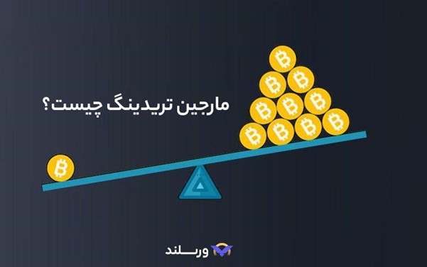 مارجین تریدینگ (Margin Trading) چیست؟