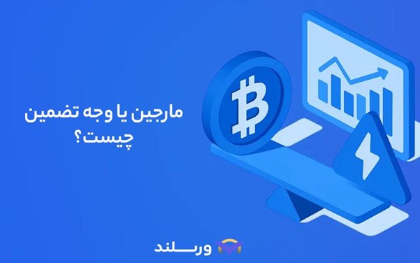 وجه تضمین در معامله تعهدی ارز دیجیتال