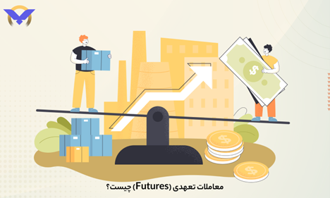معاملات تعهدی (Futures) چیست؟