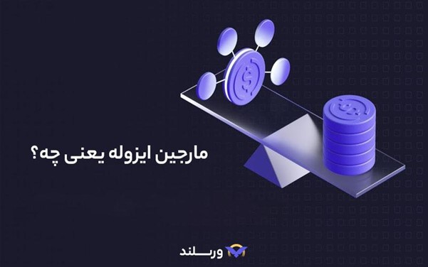 مارجین ایزوله (Isolated Margin) چیست و چگونه کار می‌کند؟