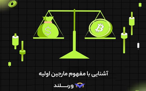 مارجین اولیه در معاملات تعهدی ارز دیجیتال