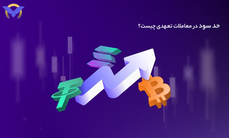 حد سود در معاملات تعهدی چیست؟