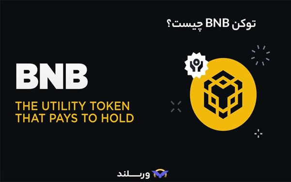 ترید بایننس کوین (BNB)