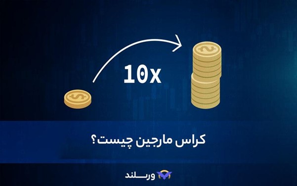 مارجین کراس (Cross Margin) چیست و چه سازوکاری دارد؟