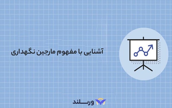 مارجین نگهداری (Maintenance Margin) در ارز دیجیتال