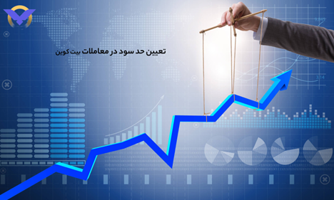 مثال عملی تعیین حد سود (مثال با بیت کوین)