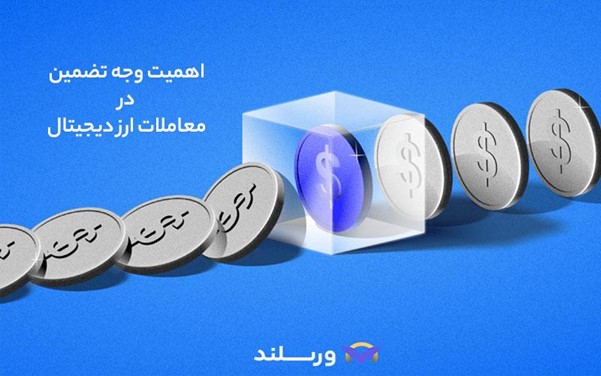 دلیل اهمیت وجه تضمین در معاملات تعهید رمزارز