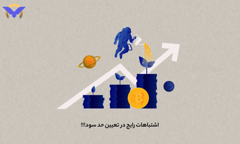 اشتباهات رایج در تعیین حد سود