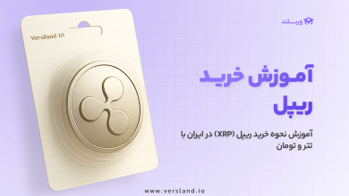 آموزش خرید ریپل در ایران با تتر و تومان