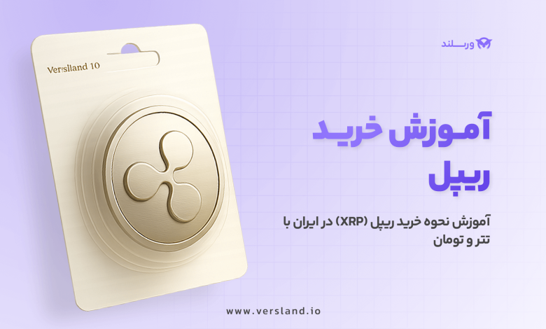 چگونه ریپل بخریم؟ آموزش نحوه خرید ریپل (XRP) در ایران با تتر و تومان 1 آموزش خرید ریپل در ایران با تتر و تومان