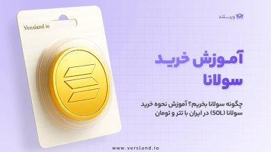 آموزش خرید سولانا در ایران با تتر و تومان