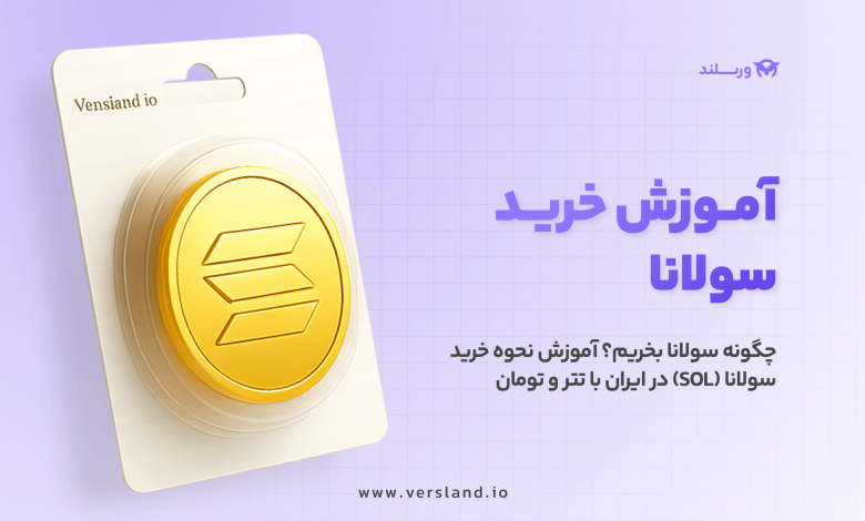 چگونه سولانا بخریم؟ آموزش نحوه خرید سولانا (SOL) در ایران با تتر و تومان 1 آموزش خرید سولانا در ایران با تتر و تومان