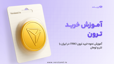 چگونه ترون بخریم؟ آموزش نحوه خرید ترون (TRX) در ایران با تتر و تومان