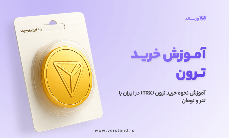 چگونه ترون بخریم؟ آموزش نحوه خرید ترون (TRX) در ایران با تتر و تومان 1 چگونه ترون بخریم؟ آموزش نحوه خرید ترون (TRX) در ایران با تتر و تومان