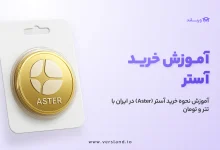 چگونه آستر بخریم؟ آموزش نحوه خرید آستر (ASTER) در ایران با تتر و تومان 32 چگونه آستر بخریم؟ آموزش نحوه خرید آستر (ASTER) در ایران با تتر و تومان